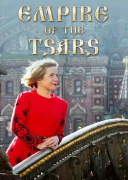 Царская империя: Россия Романовых с Люси Уорсли / Empire of the Tsars: Romanov Russia with Lucy Worsley (2016) cериал смотреть онлайн в хорошем качестве