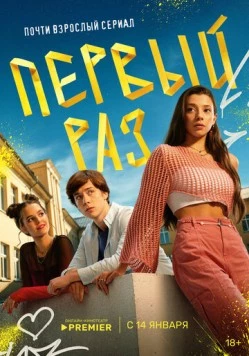 Первый раз (2024) cериал смотреть онлайн в хорошем качестве