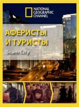 Аферисты и туристы / Scam City (2012) cериал смотреть онлайн в хорошем качестве