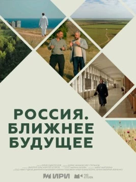 Россия. Ближнее будущее (2022) cериал смотреть онлайне бесплатно Смотреть Россия. Ближнее будущее(2022) cериал в онлайне бесплатно