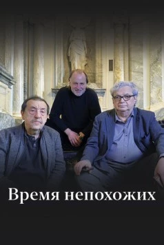 Смотреть Время непохожих(2023) cериал в онлайне бесплатно