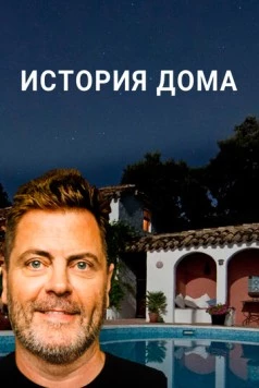 История дома / The History of Home (2020) cериал смотреть онлайн в хорошем качестве