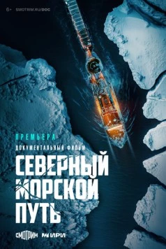Северный морской путь (2024) cериал смотреть онлайн в хорошем качестве