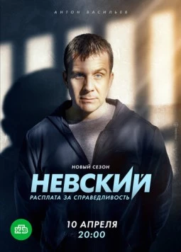 Невский. Расплата за справедливость (2023) cериал смотреть онлайн в хорошем качестве