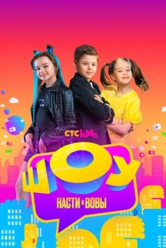 Смотреть Шоу Насти и Вовы(2021) cериал в онлайне бесплатно