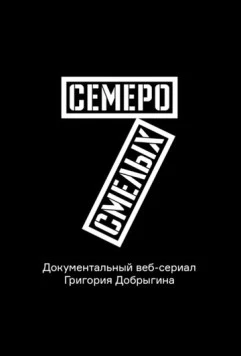 Семеро смелых. Mamont Cup 2016 (2016) cериал смотреть онлайн в хорошем качестве