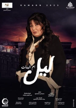 Лайл – мать и защитница / Layl Om Elbanat (2023) cериал смотреть онлайн в хорошем качестве