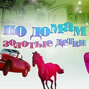 По домам: Золотые детки / Teen Cribs (2009) cериал смотреть онлайн в хорошем качестве