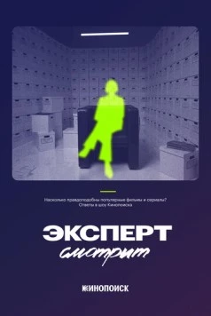 Эксперт смотрит (2024) cериал смотреть онлайн в хорошем качестве