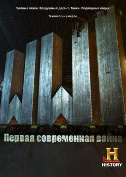 Первая Мировая: Первая современная война / WW1: The First Modern War (2014) cериал смотреть онлайн в хорошем качестве