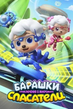Барашки-спасатели. Приключения в микромире / Zhiqu yang xuetang: yangyang qu maoxian (2020) мультфильм смотреть онлайн Барашки-спасатели. Приключения в микромире / Zhiqu yang xuetang: yangyang qu maoxian (2020) мультфильм смотреть онлайн в хорошем качестве
