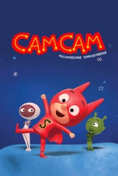 СамСам. Космические приключения / SamSam: Cosmic Adventures (2023) мультфильм смотреть онлайн СамСам. Космические приключения / SamSam: Cosmic Adventures (2023) мультфильм смотреть онлайн в хорошем качестве