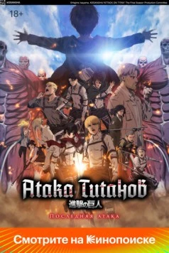 Атака Титанов: Последняя атака / Shingeki no Kyojin Movie: Kanketsu-hen - The Last Attack (2024) мультфильм смотреть онлайн Атака Титанов: Последняя атака / Shingeki no Kyojin Movie: Kanketsu-hen - The Last Attack (2024) мультфильм смотреть онлайн в хорошем качестве