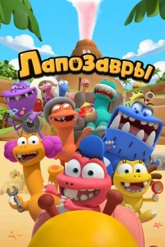 Лапозавры (2022) мультфильм смотреть онлайн Лапозавры (2022) мультфильм смотреть онлайн в хорошем качестве