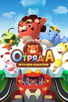 Отряд А. Игрушки-спасатели / A.Squad (2020) мультфильм смотреть онлайн Отряд А. Игрушки-спасатели / A.Squad (2020) мультфильм смотреть онлайн в хорошем качестве