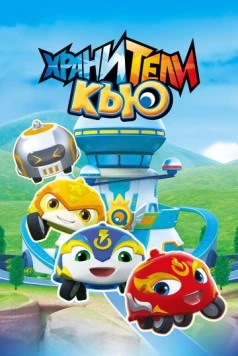 Хранители Кью / Xuan dou xiao Q (2019) мультфильм смотреть онлайн Хранители Кью / Xuan dou xiao Q (2019) мультфильм смотреть онлайн в хорошем качестве