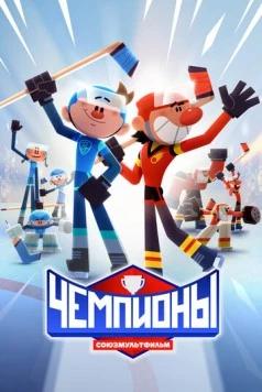 Чемпионы 2024 смотреть онлайн cериал мультфильм в хорошем качестве