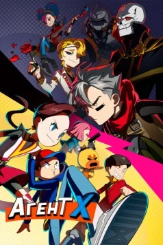 Агент Х / Codename X (2023) мультфильм смотреть онлайн в хорошем качестве