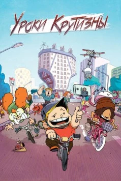 Уроки крутизны / La vie en slip (2023) мультфильм смотреть онлайн Уроки крутизны / La vie en slip (2023) мультфильм смотреть онлайн в хорошем качестве