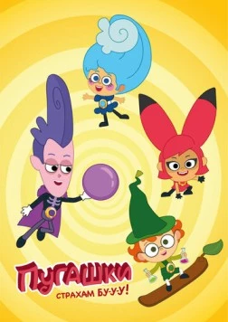 Пугашки (2023) мультфильм смотреть онлайн Пугашки (2023) мультфильм смотреть онлайн в хорошем качестве