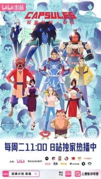 Проект «Капсулы» / Jiao nang ji hua (2022) мультфильм смотреть онлайн в хорошем качестве