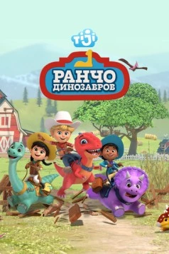 Ранчо динозавров / Dino Ranch (2021) мультфильм смотреть онлайн Ранчо динозавров / Dino Ranch (2021) мультфильм смотреть онлайн в хорошем качестве