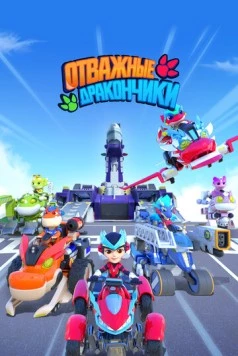 Отважные дракончики / Dragons Guardian (2024) cериал мультфильм смотреть онлайн Отважные дракончики / Dragons Guardian (2024) cериал мультфильм смотреть онлайн в хорошем качестве