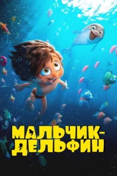 Мальчик-дельфин (2023) мультфильм смотреть онлайн Мальчик-дельфин (2023) мультфильм смотреть онлайн в хорошем качестве