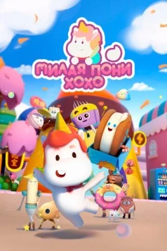 Милая пони ХоХо / Meng ma Houhou (2021) мультфильм смотреть онлайн Милая пони ХоХо / Meng ma Houhou (2021) мультфильм смотреть онлайн в хорошем качестве