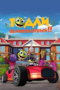 Тодли Великолепный! / Toadlly Awesome (2022) мультфильм смотреть онлайн Тодли Великолепный! / Toadlly Awesome (2022) мультфильм смотреть онлайн в хорошем качестве