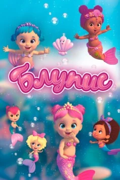 Блупис / Bloopies (2019) мультфильм смотреть онлайн Блупис / Bloopies (2019) мультфильм смотреть онлайн в хорошем качестве