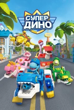 Супер Дино / Superdino (2022) мультфильм смотреть онлайн Супер Дино / Superdino (2022) мультфильм смотреть онлайн в хорошем качестве