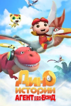 Агент Джи-Джи Бонд: Дино Истории / GG Bond Dino Diary (2020) мультфильм смотреть онлайн Агент Джи-Джи Бонд: Дино Истории / GG Bond Dino Diary (2020) мультфильм смотреть онлайн в хорошем качестве