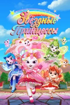 Звездные Принцессы / Cai hong hu wei dui (2024) мультфильм смотреть онлайн Звездные Принцессы / Cai hong hu wei dui (2024) мультфильм смотреть онлайн в хорошем качестве