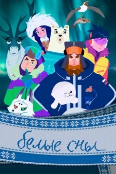Белые сны (2024) мультфильм смотреть онлайн Белые сны (2024) мультфильм смотреть онлайн в хорошем качестве