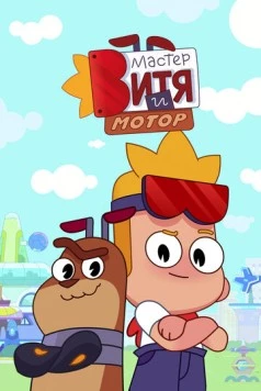 Мастер Витя и Мотор (2024) мультфильм смотреть онлайн Мастер Витя и Мотор (2024) мультфильм смотреть онлайн в хорошем качестве