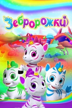 Зебророжки / Zoonicorn (2022) мультфильм смотреть онлайн Зебророжки / Zoonicorn (2022) мультфильм смотреть онлайн в хорошем качестве