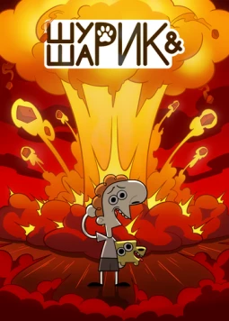 Шурик и Шарик (2022) мультфильм смотреть онлайн Шурик и Шарик (2022) мультфильм смотреть онлайн в хорошем качестве