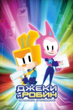 Джеки и Робин. Хранители приложений / In:App (2020) мультфильм смотреть онлайн Джеки и Робин. Хранители приложений / In:App (2020) мультфильм смотреть онлайн в хорошем качестве