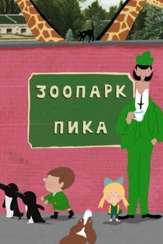 Зоопарк Пика / Peek Zoo (2018) мультфильм смотреть онлайн Зоопарк Пика / Peek Zoo (2018) мультфильм смотреть онлайн в хорошем качестве
