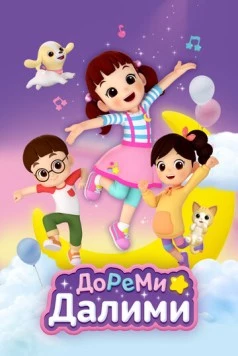 ДоРеМи Далими / Doremi Dalimi (2021) мультфильм смотреть онлайн ДоРеМи Далими / Doremi Dalimi (2021) мультфильм смотреть онлайн в хорошем качестве