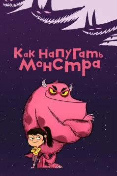 Как напугать монстра / Comment Ratatiner (2023) cериал мультфильм смотреть онлайн Как напугать монстра / Comment Ratatiner (2023) cериал мультфильм смотреть онлайн в хорошем качестве