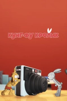 Кунг-фу кролик / Kung Fu Bunny (2014) мультфильм смотреть онлайн Кунг-фу кролик / Kung Fu Bunny (2014) мультфильм смотреть онлайн в хорошем качестве