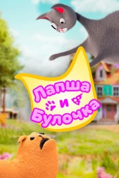 Лапша и булочка / Noodle and Bun (2020) мультфильм смотреть онлайн Лапша и булочка / Noodle and Bun (2020) мультфильм смотреть онлайн в хорошем качестве