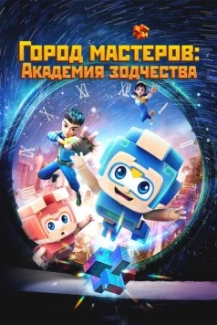 Город мастеров. Академия зодчества / Tian cai xiao lu ban (2024) cериал мультфильм смотреть онлайн Город мастеров. Академия зодчества / Tian cai xiao lu ban (2024) cериал мультфильм смотреть онлайн в хорошем качестве