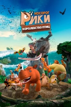 Носорог Рики: Королевство Птиц / Riki Rhino: The Bird Kingdom (2024) мультфильм смотреть онлайн в хорошем качестве