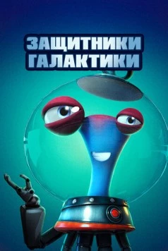 Защитники галактики / Alien Busters (2021) мультфильм смотреть онлайн Защитники галактики / Alien Busters (2021) мультфильм смотреть онлайн в хорошем качестве