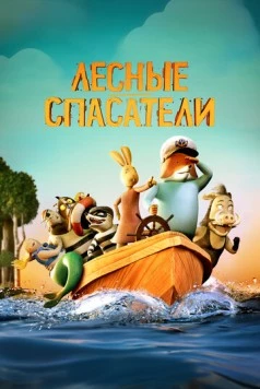 Лесные спасатели / Fox & Hare Save the Forest (2024) мультфильм смотреть онлайн в хорошем качестве