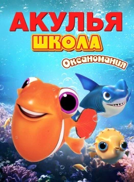 Акулья школа. Океаномания / Shark School: Ocean-Mania (2020) мультфильм смотреть онлайн в хорошем качестве