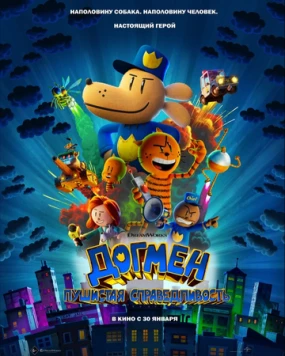 Догмен: Пушистая справедливость / Dog Man (2025) мультфильм смотреть онлайн в хорошем качестве